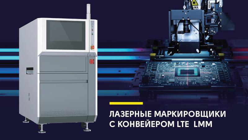 LionTech представляет новую систему лазерной маркировки LTE-LMM с конвейерной интеграцией