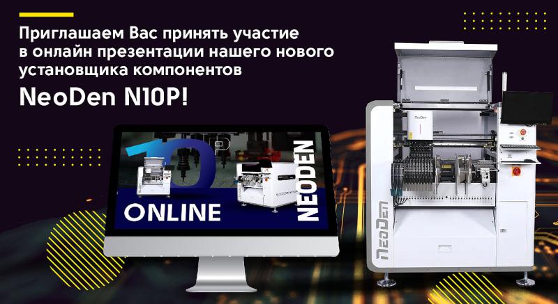 Онлайн презентации нашего нового установщика компонентов NeoDen N10P!