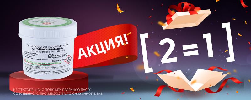 Специальное предложение на паяльную пасту!