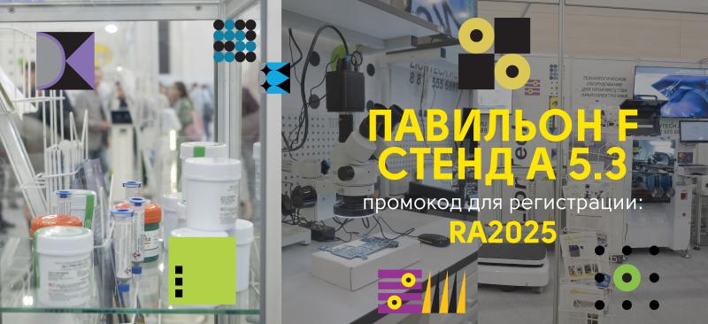 Приглашаем посетить наш стенд на международной выставке «РАДЭЛ-2025»