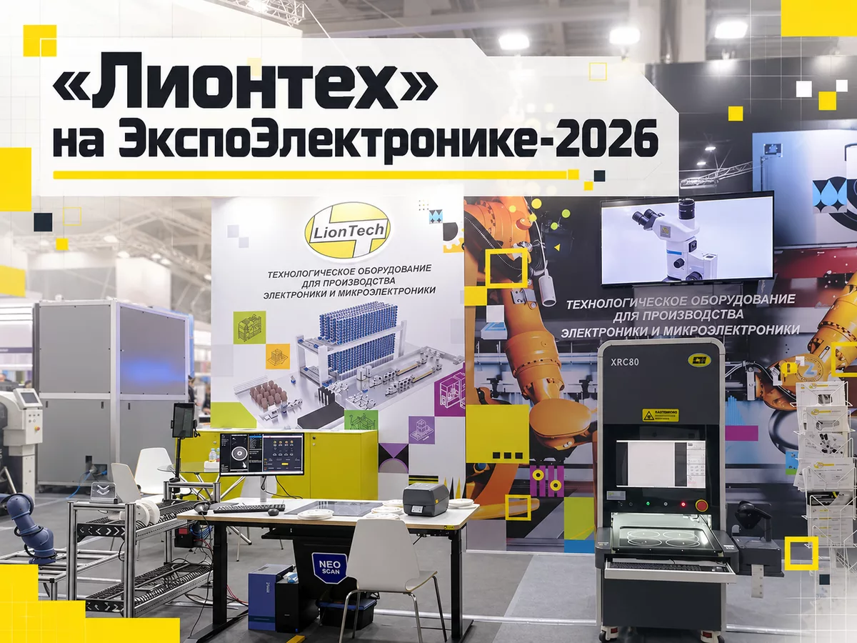 ЛионТех на выставке «ЭкспоЭлектроника-2026» ЛионТех на выставке «ЭкспоЭлектроника-2026»
