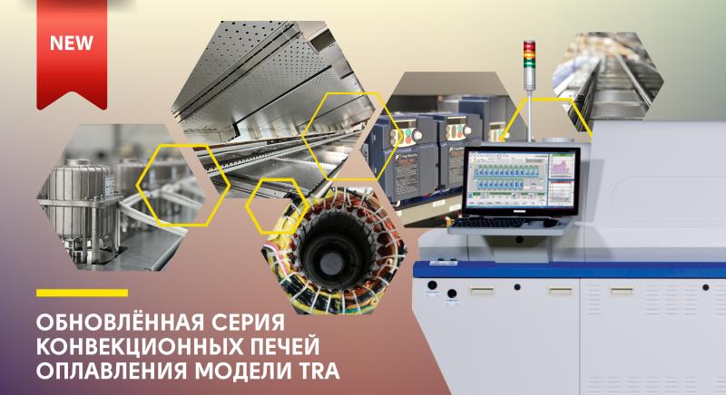 Обновленная серия  конвекционных печей оплавления модели TRA