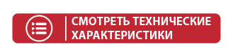 кнопка-смотреть-характеристики_2-07.png