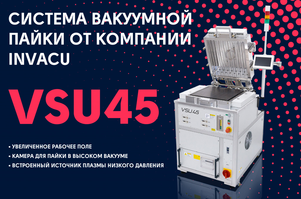 VSU45-sistema-vakuumnoj-pajki.jpg