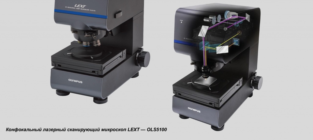 Konfokal'nyj lazernyj skaniruyushchij mikroskop LEXT — OLS5100.jpg