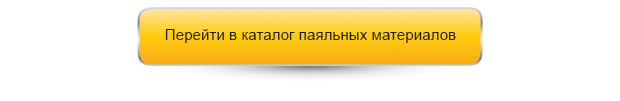 Перейти в каталог паяльных материалов