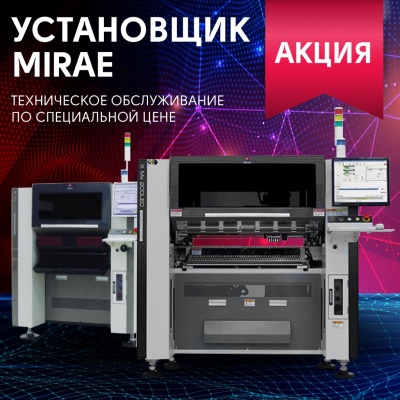 Техническое обслуживание установщиков Mirae